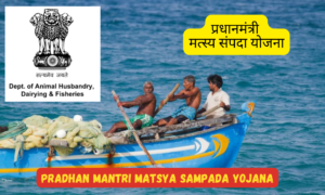 Pradhan Mantri Matsya Sampada yojana 2025