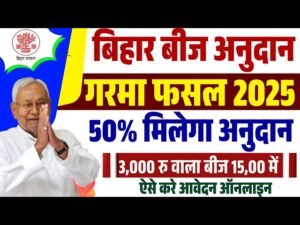 Bihar Beej Anudan 2025