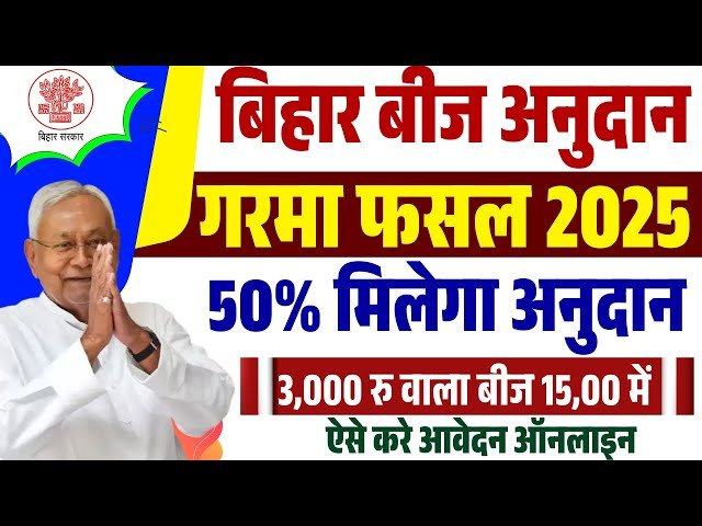 Bihar Beej Anudan 2025