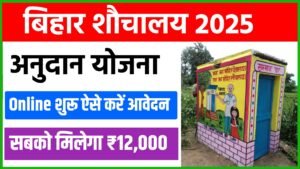 bihar sauchalay yojana online apply 2025