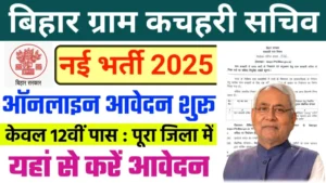 Bihar Gram Kachahari Sachiv Bharti 2025