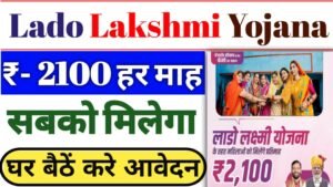 Lado Lakshmi Yojana 2025